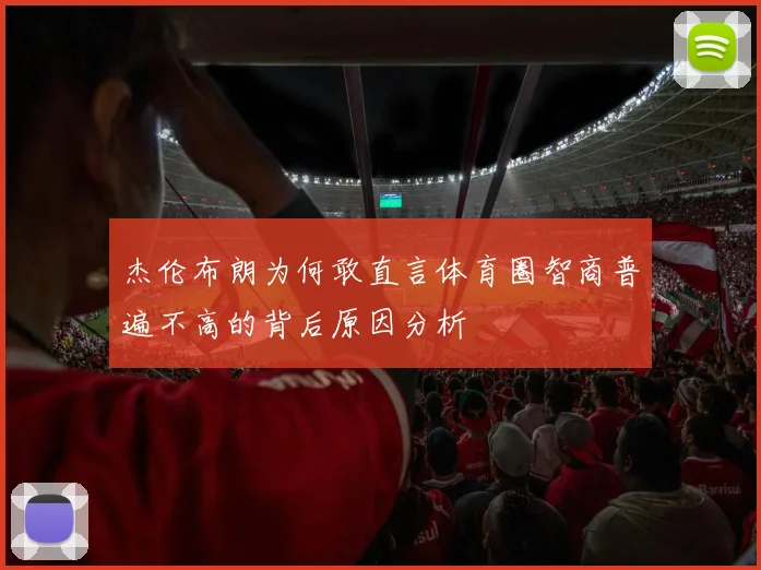 杰伦布朗为何敢直言体育圈智商普遍不高的背后原因分析