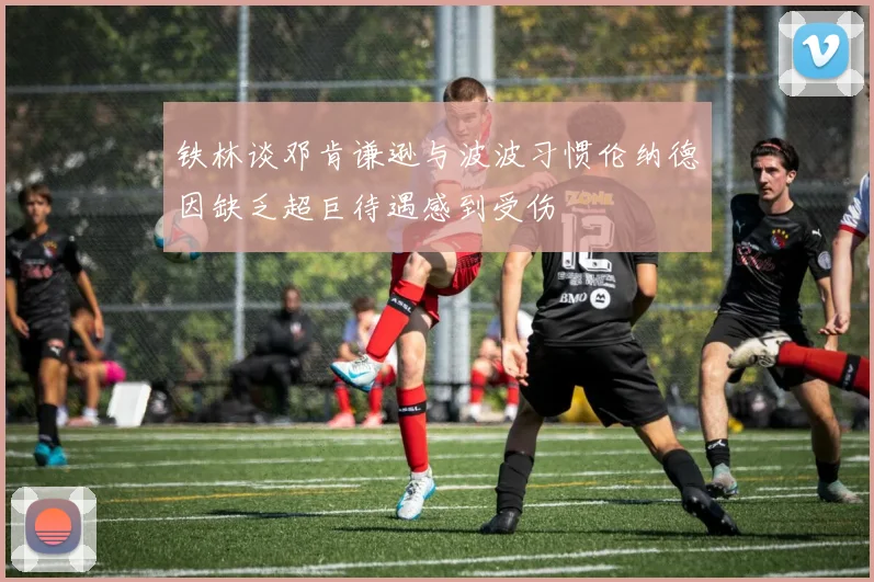 铁林谈邓肯谦逊与波波习惯伦纳德因缺乏超巨待遇感到受伤
