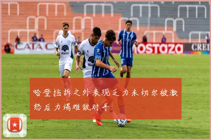 哈登挡拆之外表现乏力米切尔被激怒后力竭难敌对手