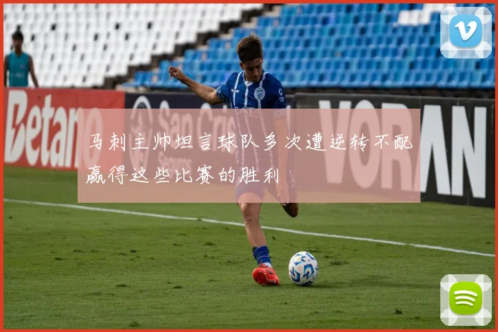 马刺主帅坦言球队多次遭逆转不配赢得这些比赛的胜利