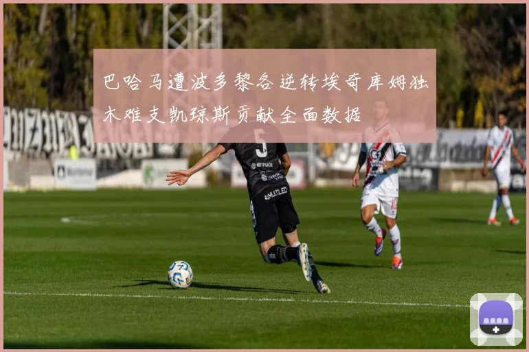 巴哈马遭波多黎各逆转埃奇库姆独木难支凯琼斯贡献全面数据