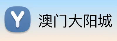 澳门大阳城 Logo